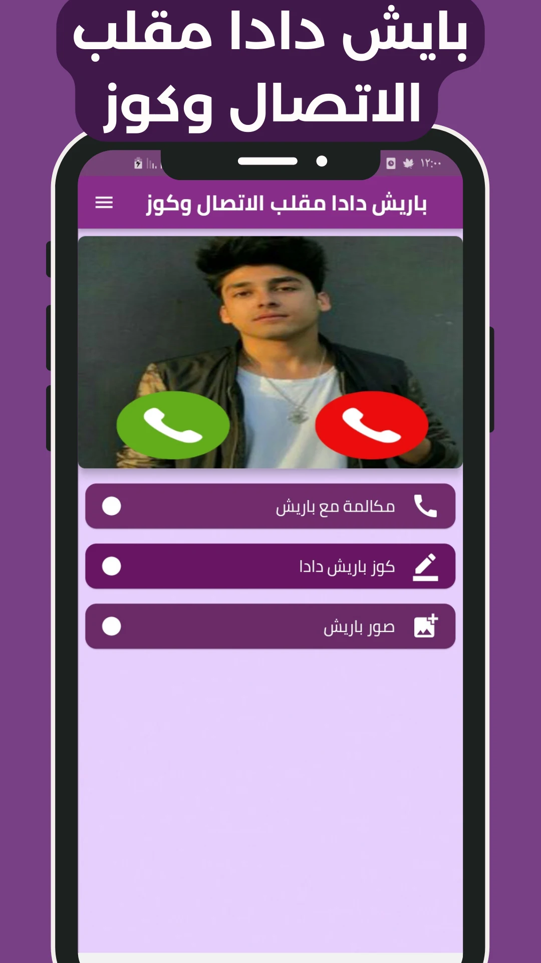 باريش دادا مقلب الاتصال وكوز screenshot