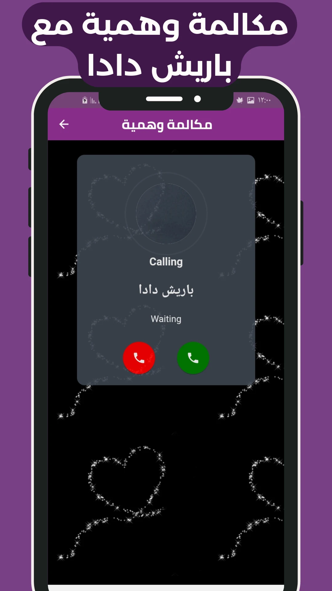 باريش دادا مقلب الاتصال وكوز screenshot