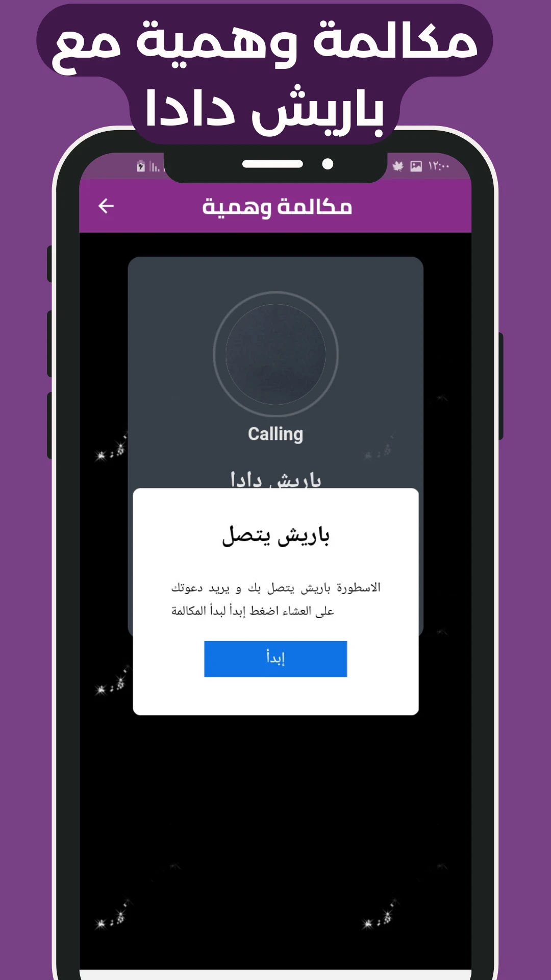 باريش دادا مقلب الاتصال وكوز screenshot